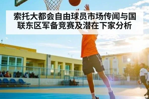 索托大都会自由球员市场传闻与国联东区军备竞赛及潜在下家分析 | kaiyun
