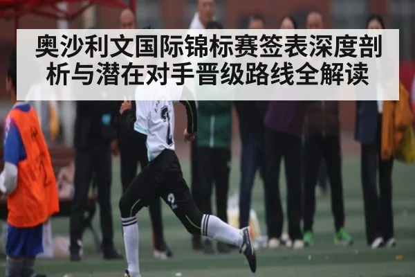 奥沙利文国际锦标赛签表深度剖析与潜在对手晋级路线全解读 | kaiyun